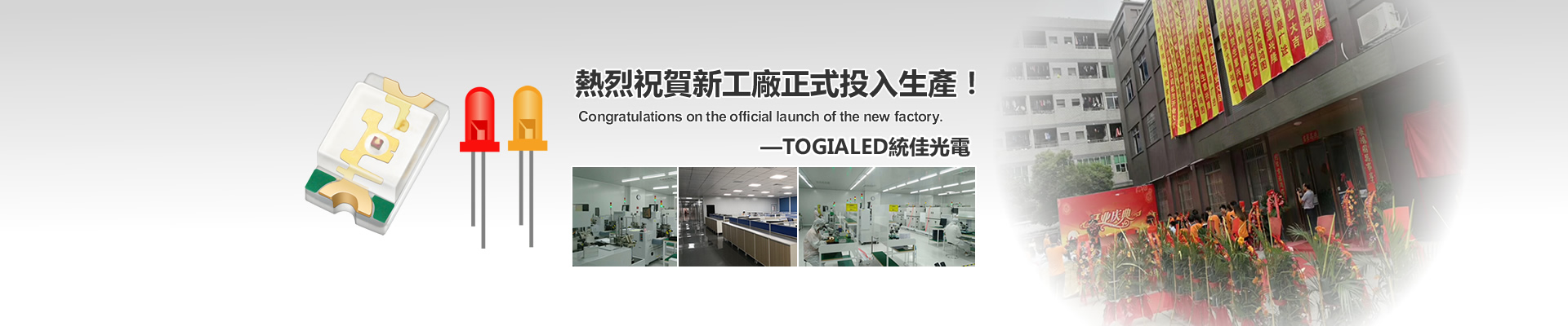 热烈祝贺新工厂正式投入生产！