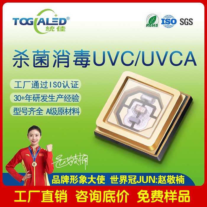 UVCA灯珠_深紫外265杀菌消毒LED_UV深紫外LED灯珠