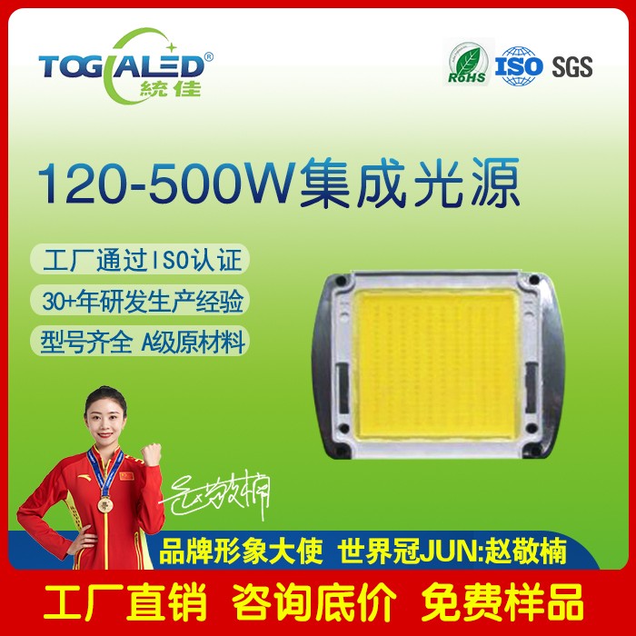 LED集成光源120W-500W|集成LED灯珠
